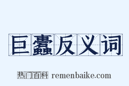 巨蠹反义词是什么意思的图片